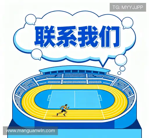 联系满贯体育入口